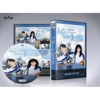 ซีรี่ย์จีน A Little Thing Called First Love สิ่งเล็ก ๆ ที่เรียกว่ารัก (ซับไทย) DVD 6 แผ่นจบ.