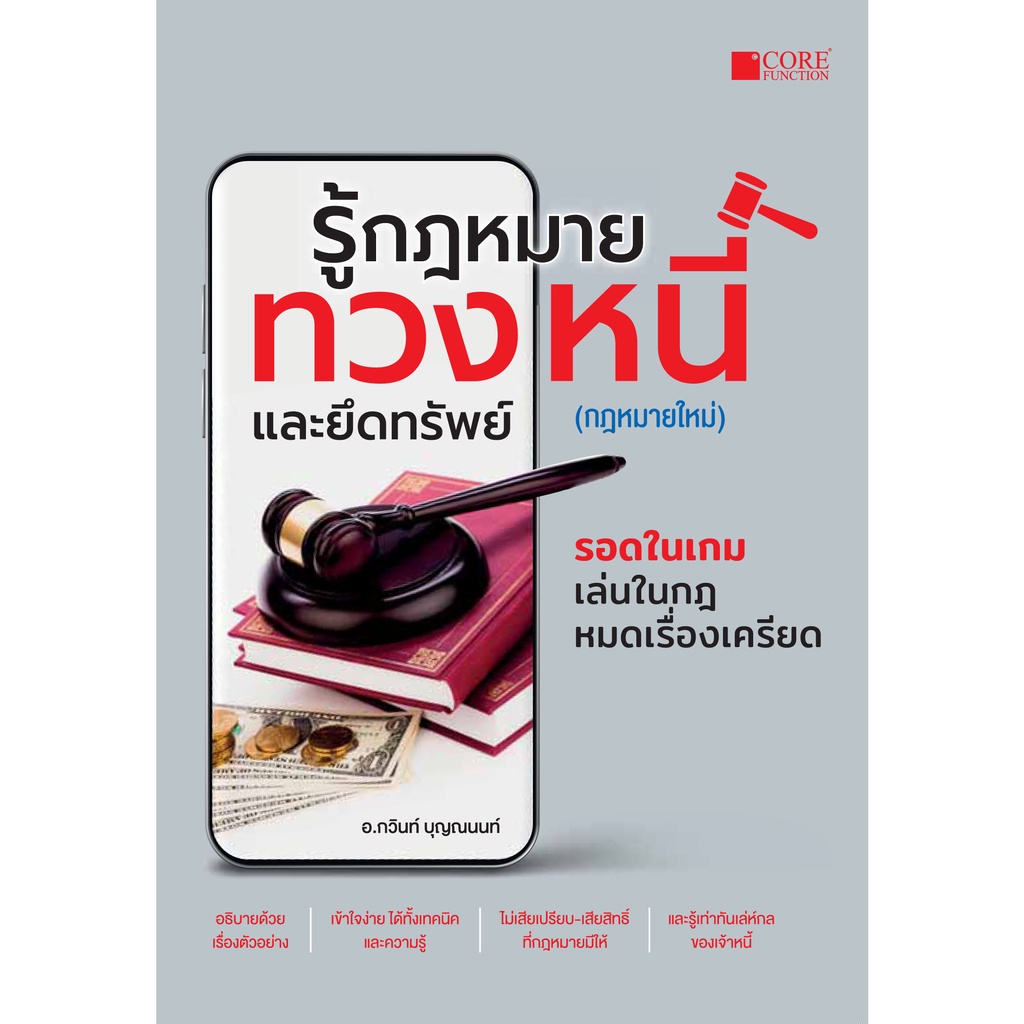รู้กฎหมายทวงหนี้และยึดทรัพย์ (กฎหมายใหม่) (หนังสือมือ 1 สภาพ B)