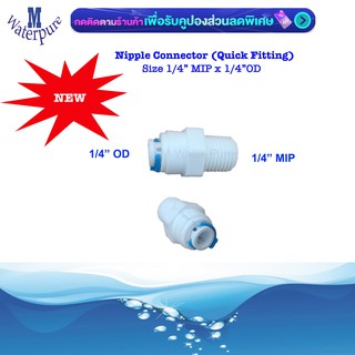 ต่อตรงเกลียวนอก 2 หุน ออก 2 หุน Nipple Connector 1/4" 1 ชิ้น