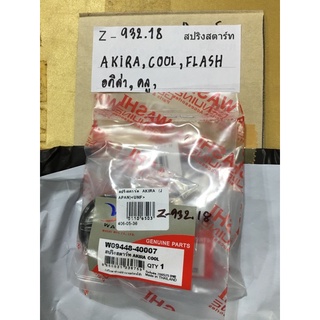 Z-932.28 สปริงสตาร์ทAKIRA,COOL,FLASHอคิล่า,คลู