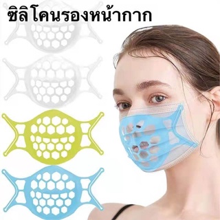 MINDOซิลิโคนรองแมส ซิลิโคนรองแมส ดันแมสฐานรองหน้ากากแบบ3D Face Mask Bracket หายใจสะดวกตัวยึดหน้ากากช่วยป้องกัน พร้อมส่ง！