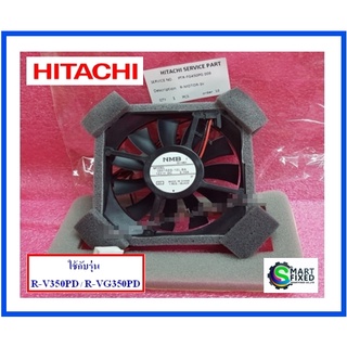 มอเตอร์พัดลมช่องแช่เย็นตู้เย็นฮิตาชิ/motor/Hitachi/PTR-FG450PG*009/อะไหล่แท้จากโรงงาน