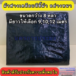 ผ้าฟางเคลือบ 2 หน้า สีขี้ม้าอย่างหนา กว้าง 8 หลา มีความยาวให้เลือก 9,10,12 เมตร (อยู่ในตัวเลือกสินค้า)