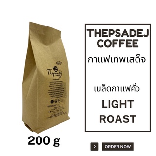 เมล็ดกาแฟคั่วเทพเสด็จ ดอยสะเก็ด เชียงใหม่ Thepsadej coffee ชนิด คั่วอ่อน Arabica100% 200กรัม