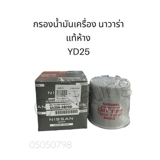 กรองน้ำมันเครื่อง นิสสัน นาวาร่า YD25 แท้