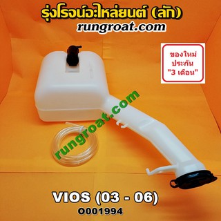 O001994 กระป๋องฉีดน้ำ ฝน กระจก กระปุกฉีด + มอเตอร์ฉีด โตโยต้า วีออส รุ่นแรก TOYOTA VIOS 2003 2006