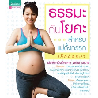 เล็ก ฉัตริษา ธรรมะกับโยคะสำหรับคุณแม่ตั้งครรภ์