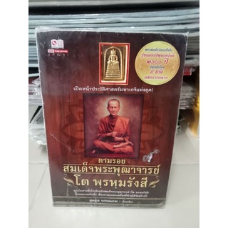 หนังสือสมเด็จพระพุฒาจารย์ โต พรหมรังสี พร้อมพระสมเด็จเกศไชโย รุ่นฉลองปีพุทธชยันตี2600ปี ปลุกเสกโดย5เกจิภาคกลาง