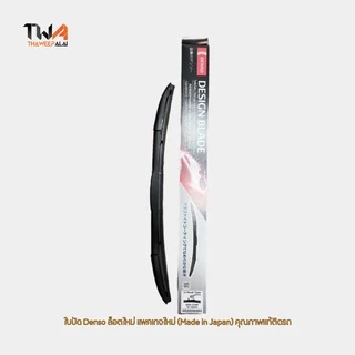 DENSO Design Blade ใบปัดน้ำฝน ที่ปัดน้ำฝนทรงไฮบริดสำหรับรถยนต์ทุกรุ่น (Made in Japan) วัสดุซุปเปอร์พรีเมี่ยม เดนโซ่ DDS