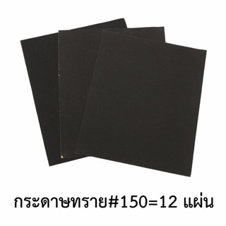 กระดาษทราย กระดาษทรายขัดเหล็ก ใช้ได้ทั้งมือและเครื่อง #150(12แผ่น)