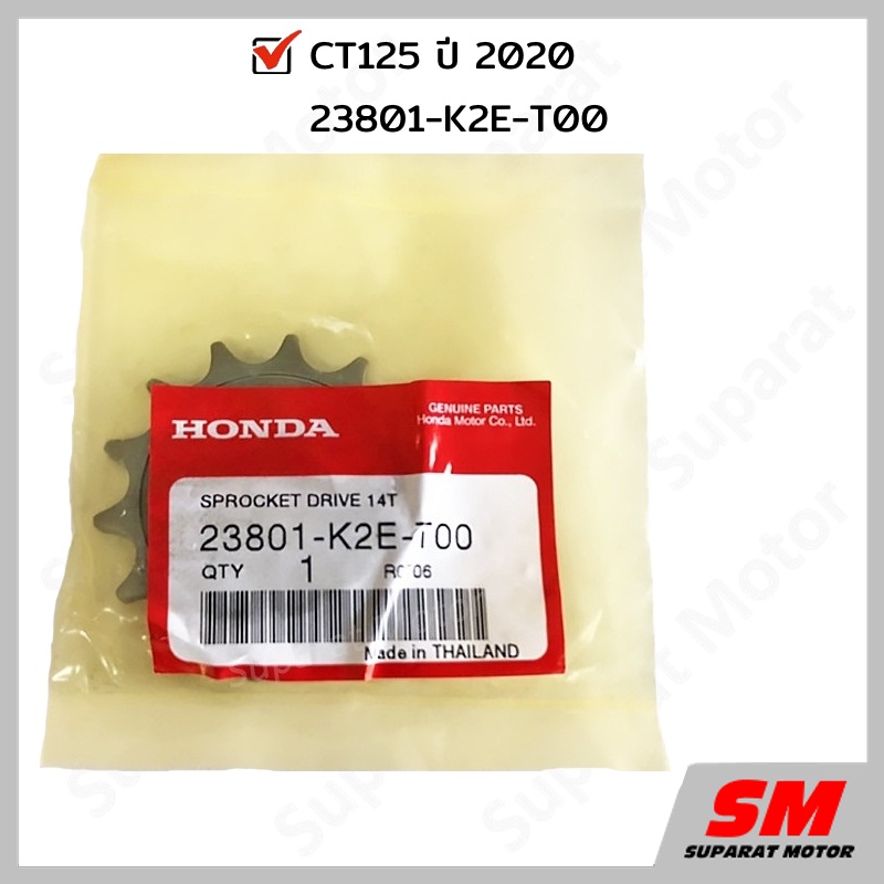 สเตอร์หน้า 14 ฟัน HONDA CT125 2020-22 อะไหล่ฮอนด้า แท้100% 23801-K2E-T00