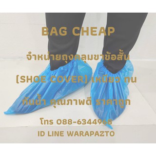 SHOE COVER ถุงคลุมรองเท้าข้อสั้น