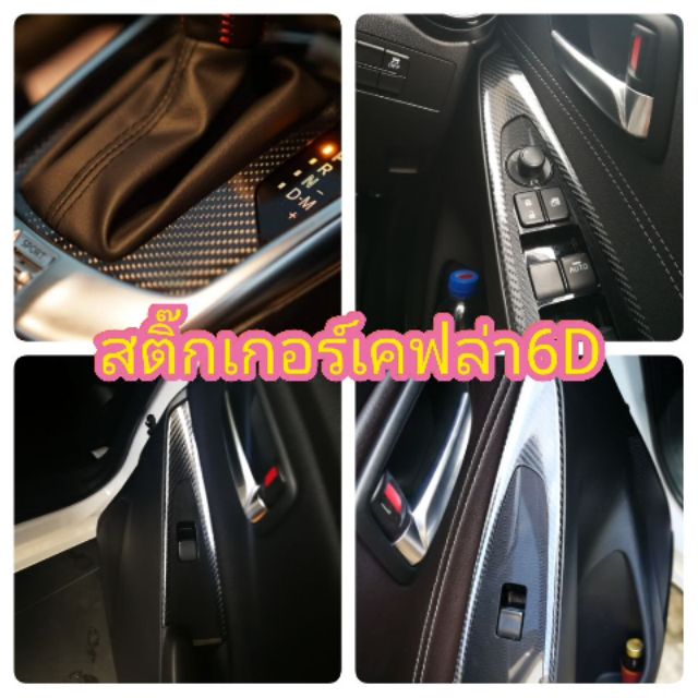 สติ๊กเกอร์​เคฟล่า6D 250.-บาท mazda2 skyactiv
