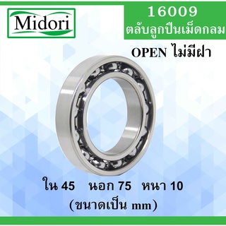 16009 ตลับลูกปืนเม็ดกลม ไม่มีฝา OPEN ขนาด ใน 45 นอก 75 หนา 10 มม. ( BALL BEARINGS ) 16009 16009Z 16009 45x75x10 mm