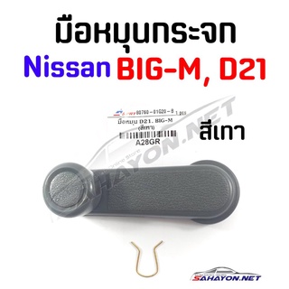 (S.PRY) มือหมุนกระจก NISSAN BIG-M, FRONTIER นิสสัน บิ๊กเอ็ม (A28GR) 80760-01G20-B เฮงยนต์ วรจักร