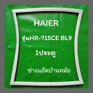 ขอบยางตู้เย็นHAIERรุ่นHR-715CE BL9