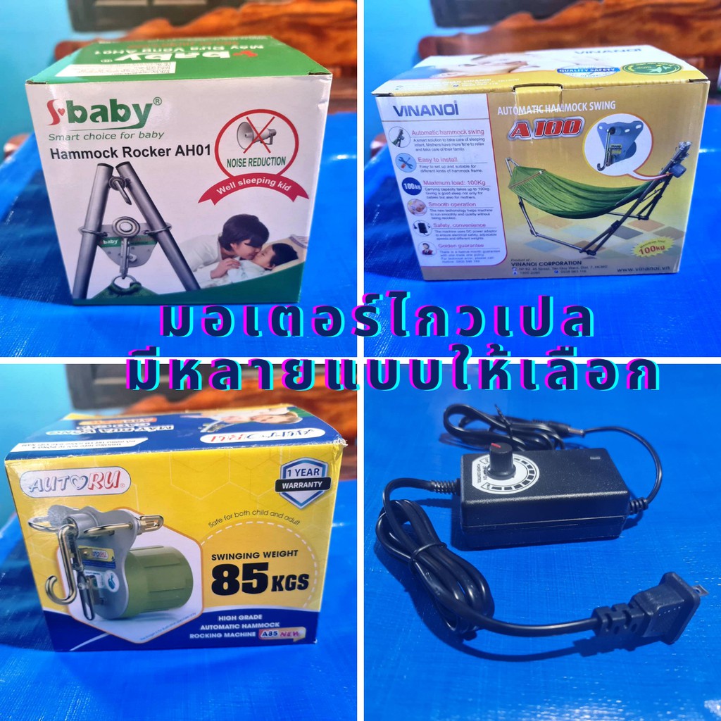 (ส่งไวมาก👍 ) อะแดปเตอร์  Adapter ใช้ได้กับ มอเตอร์เปล ทุกรุ่น และ มอเตอร์ไกวเปล สำหรับ เปลเด็ก