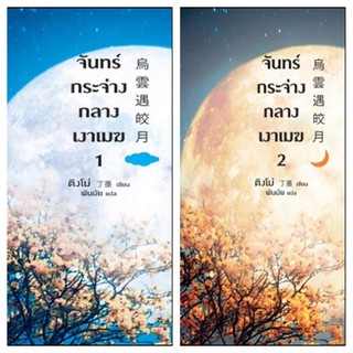 จันทร์กระจ่างในเงาเมฆ 2เล่มจบ(ติงโม) สินค้าพร้อมส่ง