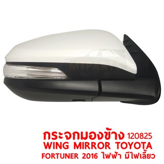 กระจกมองข้าง WING MIRROR TOYOTA FORTUNER 2016 ไฟฟ้า มีไฟเลี้ยว ขวา 120825-R แท้