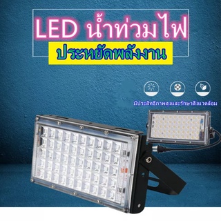 ไฟสปอร์ตไลท์ LED 50W 220V แสงสีขาว กันน้ำได้ ไฟสนาม ไฟสปอร์ตไลท์ วัสดุคุณภาพดีเยี่ยม ให้ไฟสว่างมาก ไฟ หลอดไฟ ไฟฟ้า ไฟบ้า