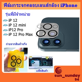 ฟิล์มกระจกติดเลนส์กล้อง กระจกครอบเต็มเลนส์ กันเลนส์ ip12 ip 12 pro ip 12 pro max กระจกนิรภัยชนิดเต็มเลนส์ ป้องกันเลนส์