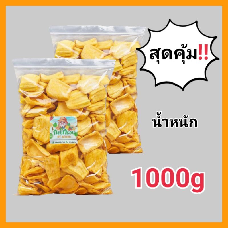 ขนุนอบกรอบ เกรดAA พร้อมส่งทันที!! ผลิตสดใหม่ น้ำหนัก1000กรัม รับประกันคุณภาพ