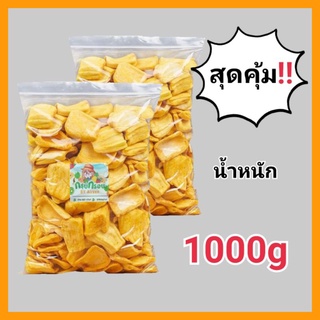 ขนุนอบกรอบ เกรดAA พร้อมส่งทันที!! ผลิตสดใหม่ น้ำหนัก1000กรัม รับประกันคุณภาพ