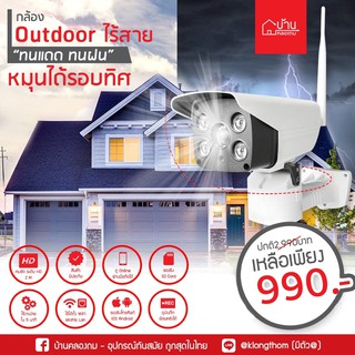 กล้อง Outdoor หมุนได้ ทนแดด ทนฝน IP Camera ไร้สาย ใช้งานนอกบ้าน กล้องวงจรปิด IP Cam กล้องนอกบ้าน กันแดด กันฝน บ้านคลองถม