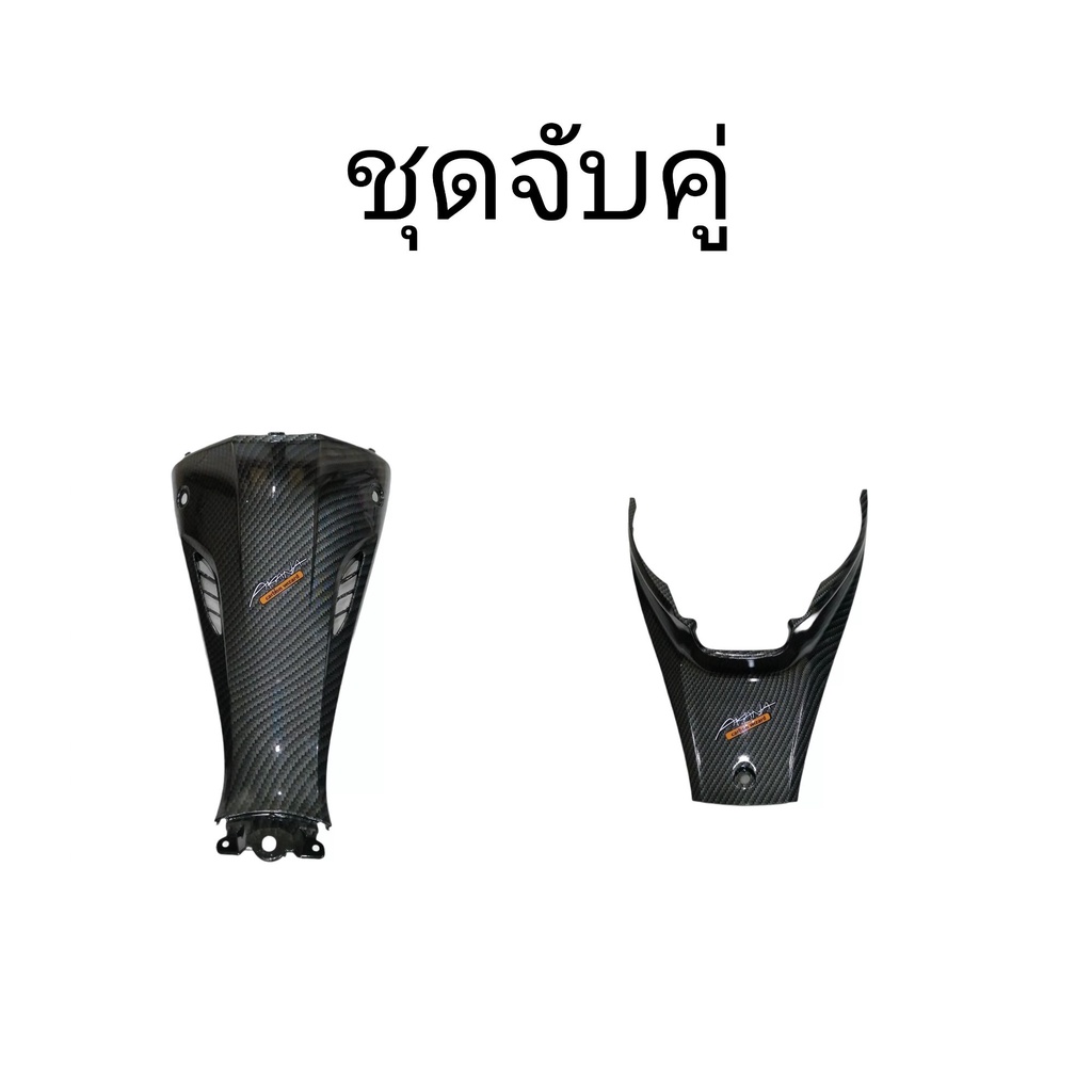 ชุดจับคู่ คอนโซลกลางล่าง + ใต้เบาะ เวฟ110i ปี 2019-2021 คาร์บอนลายสาน จัดส่งวันต่อวัน