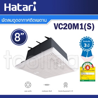 Hatari พัดลมดูดอากาศติดเพดาน 8 นิ้ว รุ่น VC20M1(S)