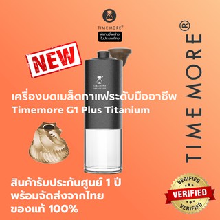 Timemore เครื่องบดเมล็ดกาแฟ G1 Plus Titanium PC Container รับประกัน 1 ปี (Chestnut G1 plus)