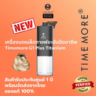 Timemore เครื่องบดเมล็ดกาแฟ G1 Plus Titanium PC Container รับประกัน 1 ปี (Chestnut G1 plus)