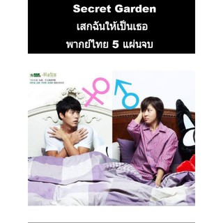 ซีรีส์เกาหลี secret garden เสกฉันให้เป็นเธอ (พากย์ไทย) 5 แผ่นจบ