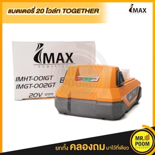 IMAX แบตสำรอง แบต20v together แบตสำรองไอแมกซ์แบตเตอรี่ 2000mah together IMB-2.0A  แบตเตอรี่2.0AMP Imax แบตเตอรี่ แบต