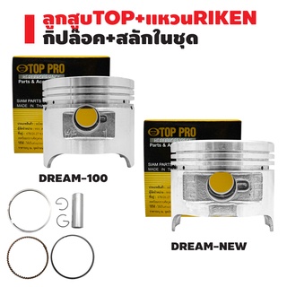 ลูกสูบTOP+แหวนRIKEN DREAM,ดรีม,DREAM-100,WAVE-100เก่า,DREAM-NEW กล่องดำ ชุดใหญ่ มีกิ๊ปล๊อค+สลักในชุด สินค้าแท้ 100%