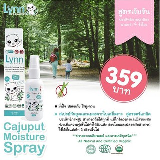 Lynn Cajuput Moisture Spray สเปรย์กันยุงและแมลง จากใบเสม็ดขาว