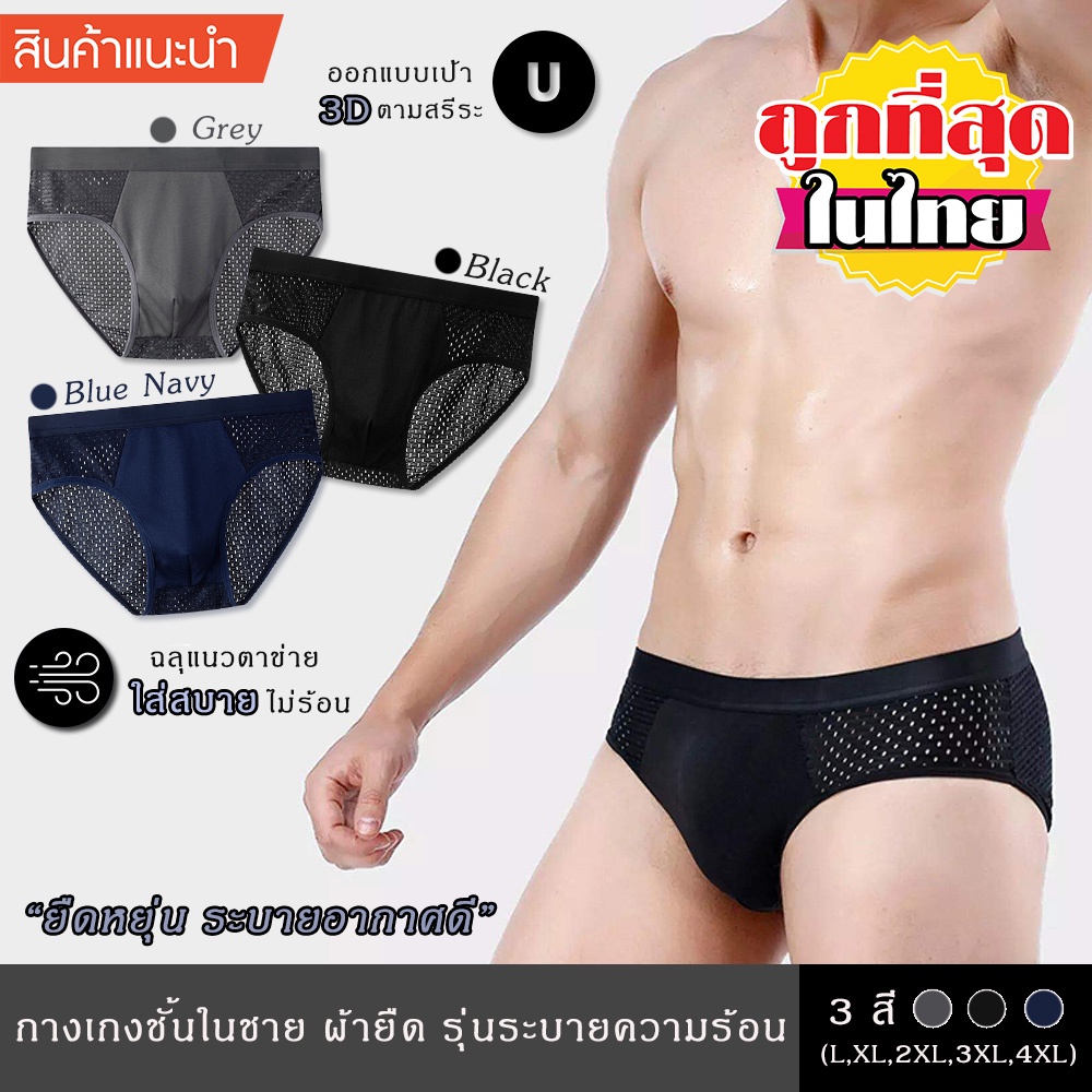 กางเกงในชาย รุ่นขาเว้า ผ้านุ่มใส่สบาย ยืดหยุ่นสูง มีแนวตาข่าย ระบายความร้อนดี แห้งไว ไม่อับชื้น ไม่รัด กางเกงชั้นในชาย