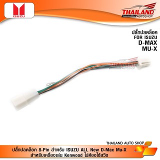 ISUZU 8 PIN สำหรับ D-MAX / MU-X ไม่ใช้สวิทซ์ / 1 ชุด