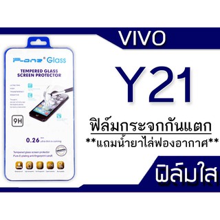 ฟิล์มกระจก Vivo Y21 กันแตก