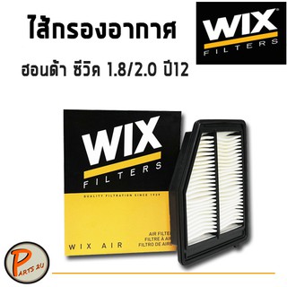 WIX ไส้กรองอากาศ, กรองอากาศ, HONDA CIVIC 1.8/2.0 ปี12 / WA9781 ฮอนด้า ซีวิค กรองPM2.5 PARTS2U