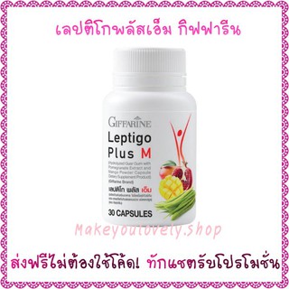 ส่ง​ฟรี​🔥​เลปติโก พลัส เอ็ม กิฟฟารีน ลดน้ำหนักระเบิดไขมัน Leptigo Plus M Giffarine​