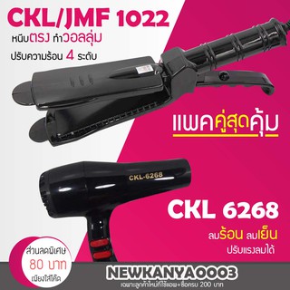 🔥แพ็คคู่สุดคุ้ม🔥 เครื่องหนีบผม CKL / JMF 1022 ที่หนีบผม หนีบตรง หนีบเงา + ไดร์เป่าผม CKL 282 เครื่องเป่าผม ที่เป่าผม