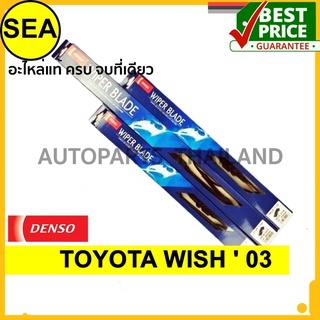 ใบปัดน้ำฝน DENSO  TOYOTA WISH  03  14 นิ้ว+24 นิ้ว+14 นิ้ว(3ชิ้น/ชุด)