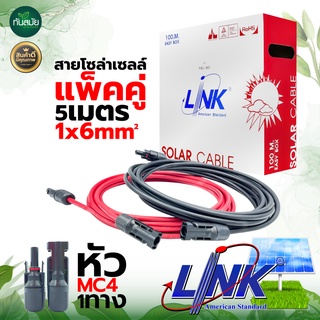 สายไฟโซล่าเซลล์ LINK รุ่น CB-1060B-1 PV1-F 1X6 20เมตร 2MM.  (สายแดง-ดำ) แบบมีหัว MC4  / แบบสาย