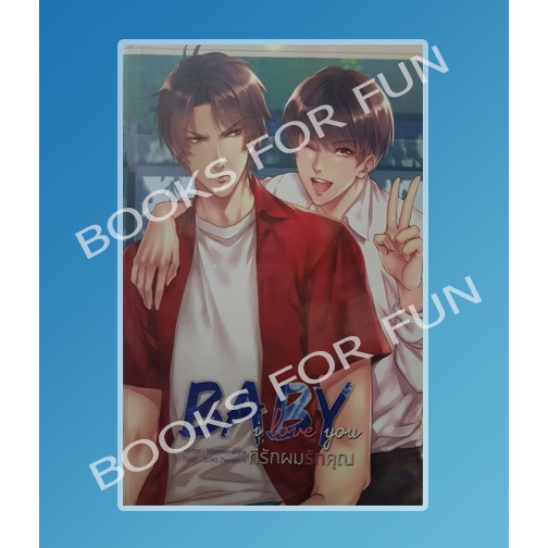 Baby I Love You ที่รักผมรักคุณ / Manawperiyw / หนังสือใหม่ F34