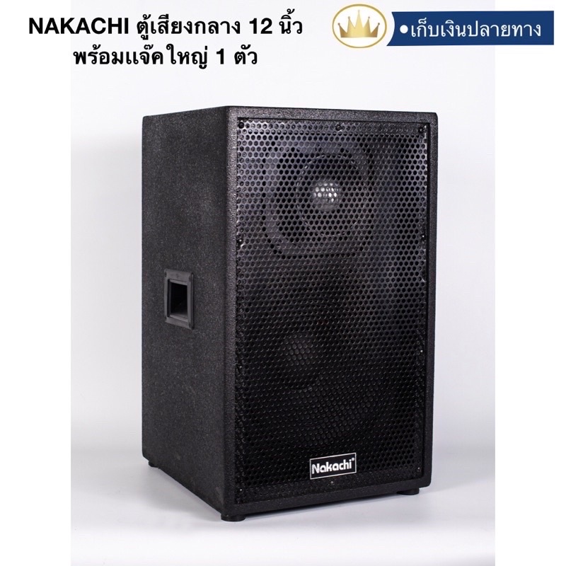 ลำโพงกลสงแจ้ง NAKACHI ตู้เสียงกลาง เสียงกลาง ลำโพงเสียงกลาง 12 นิ้ว พร้อมดอก พร้อมใช้งาน พร้อมเเหลมจ