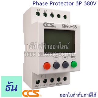 CCS SMGQ-3S 3P 380V Phase Sequence Protector  กันไฟตก กันไฟเกิน ไฟสลับเฟส เฟสโปรเทคชั่น 3เฟส ธันไฟฟ้า ThunElectric