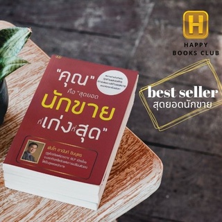 [ Happy Books Club ] หนังสือ "คุณ"คือ"สุดยอดนักขายที่เก่งที่สุด ธุรกิจ การลงทุน พัฒนาตนเอง การขาย