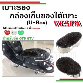 🛵🛵เบาะรองกล่องเก็บของใต้เบาะ( U-box)Vespa รุ่นGTS,GTV🛵🛵