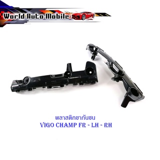 พลาสติก ขากันชน Vigo champ ข้างซ้าย FR LH RH 2 อัน พลาสติกขากันชน พลาสติกยึด ดำ มีบริการเก็บเงินปลายทา